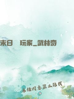 末日滿級玩家