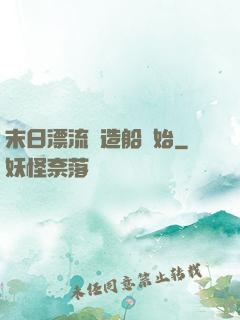 末日漂流從造船開始