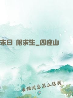 末日無限求生