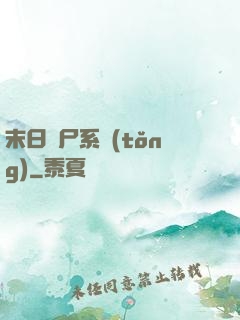 末日獵尸系統(tǒng)