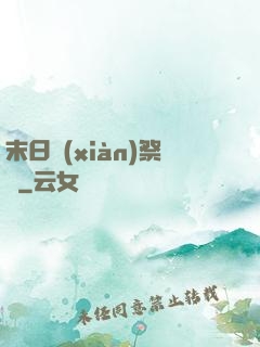 末日獻(xiàn)祭錄