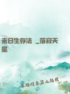 末日生存法則
