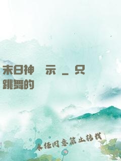 末日神國啟示錄