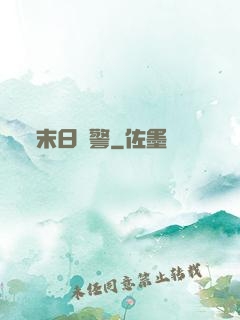 末日紅警