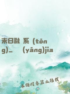 末日融寵系統(tǒng)