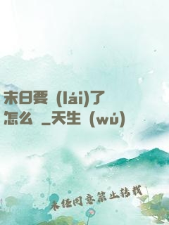 末日要來(lái)了怎么辦