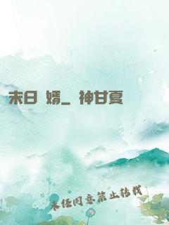 末日贅婿