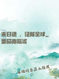 末日迷霧，征服全球