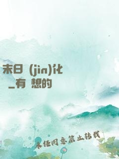 末日進(jìn)化樂園