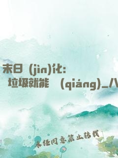 末日進(jìn)化：撿垃圾就能變強(qiáng)
