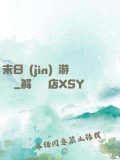 末日進(jìn)階游戲場
