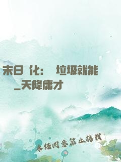 末日進化：撿垃圾就能變強