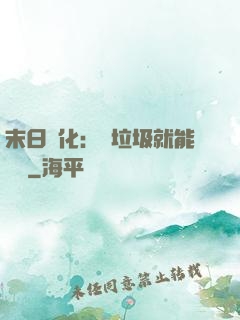 末日進化：撿垃圾就能變強