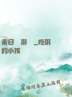 末日進階游戲場