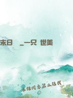 末日邊緣