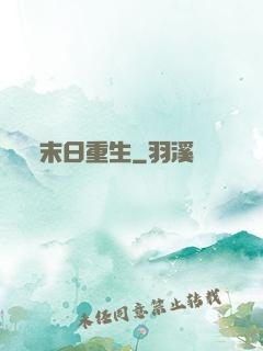 末日重生