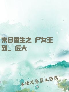 末日重生之喪尸女王駕到