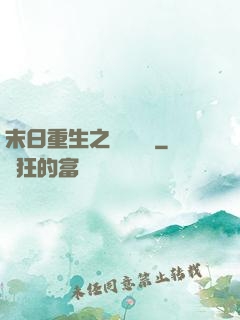 末日重生之辭爺嬌寵