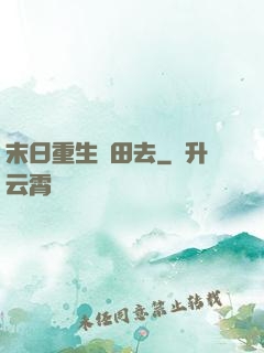 末日重生種田去