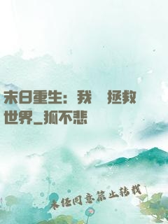 末日重生：我選擇拯救世界