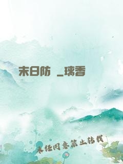 末日防線