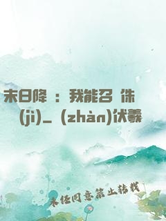 末日降臨：我能召喚侏羅紀(jì)