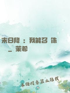末日降臨：我能召喚侏羅紀