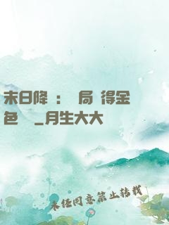 末日降臨：開局獲得金色傳說