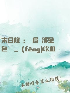 末日降臨：開局獲得金色傳說