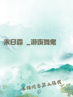 末日霸權