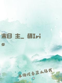末日靈主