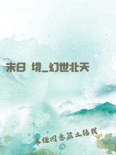 末日靈境