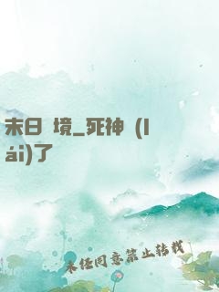 末日靈境