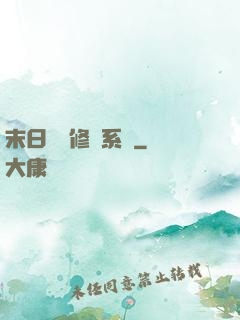 末日靈寵修練系統