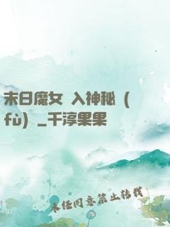 末日魔女亂入神秘復(fù)蘇