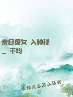 末日魔女亂入神秘復蘇