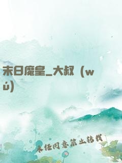 末日魔皇