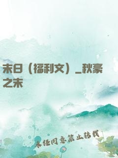 末日（福利文）