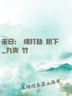 末日：媽咪打劫請趴下