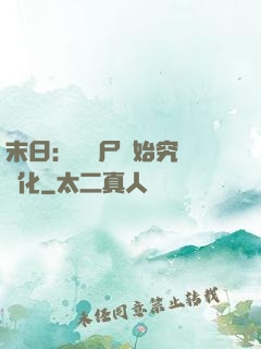 末日：從喪尸開始究極進化