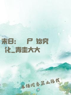 末日：從喪尸開始究極進化