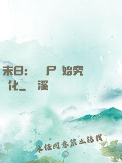 末日：從喪尸開始究極進化