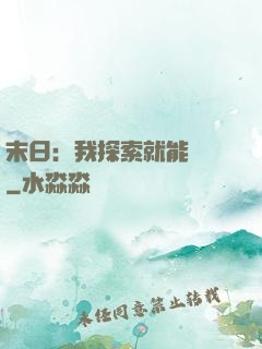 末日：我探索就能變強