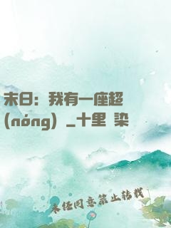 末日：我有一座超級農(nóng)莊