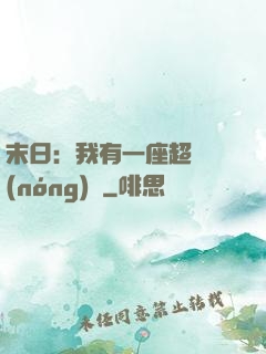 末日：我有一座超級農(nóng)莊