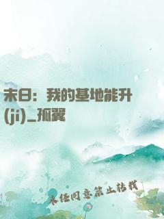 末日：我的基地能升級(jí)