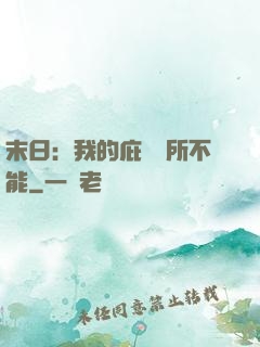 末日：我的庇護無所不能