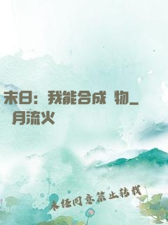末日：我能合成萬物