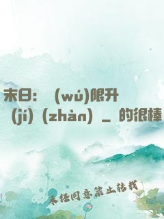末日：無(wú)限升級(jí)戰(zhàn)艦