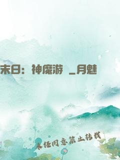 末日：神魔游戲